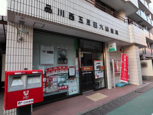 郵便局　品川西五反田六郵便局（郵便局）まで177m