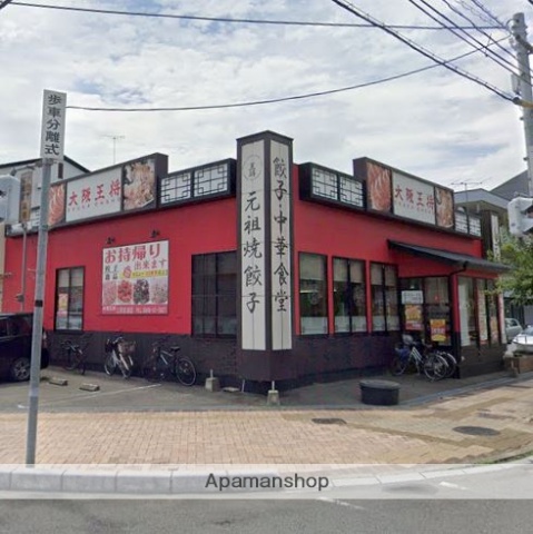 飲食店　大阪王将（飲食店）まで513m