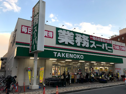 スーパー　業務スーパー TAKENOKO 江坂店（スーパー）まで449m