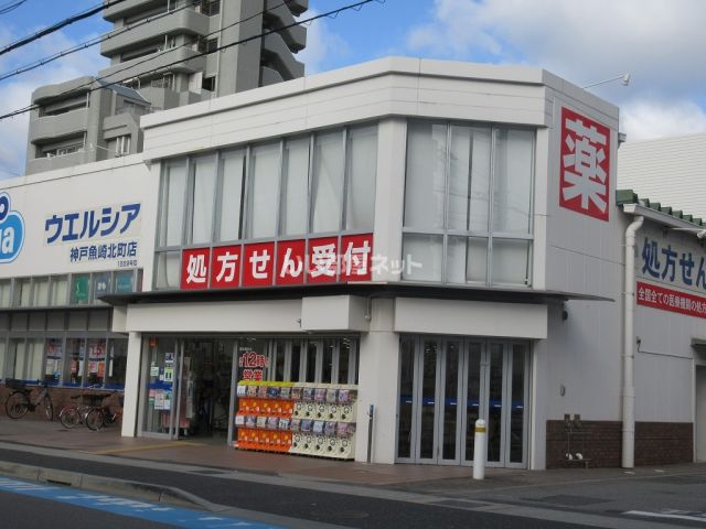 ドラックストア　ウエルシア神戸魚崎北町店（ドラッグストア）まで519m