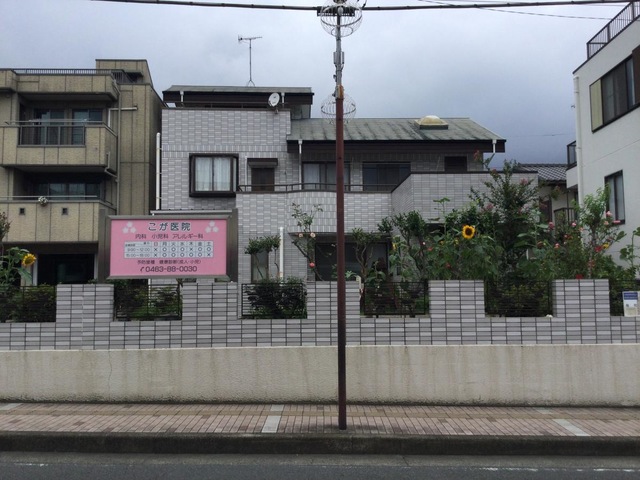 病院　こが医院（病院）まで160m