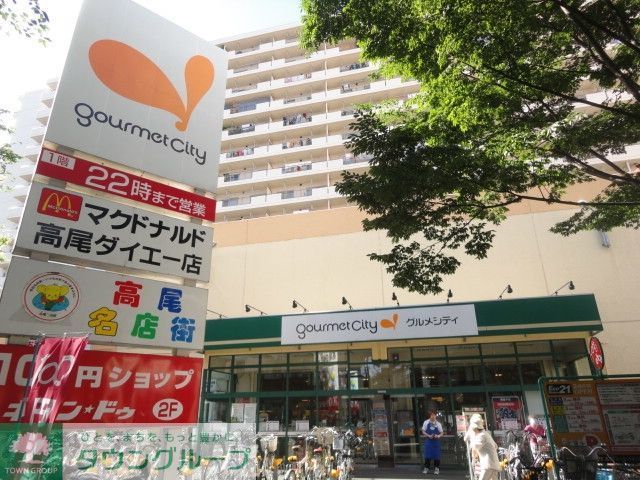 スーパー　グルメシティ高尾店（スーパー）まで346m