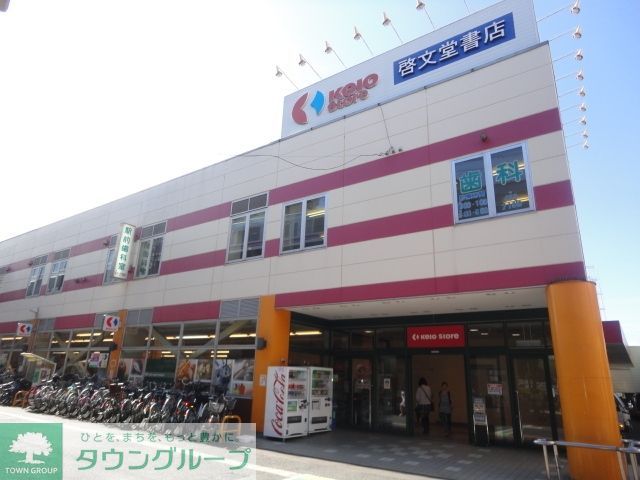 スーパー　京王ストア高尾店（スーパー）まで292m