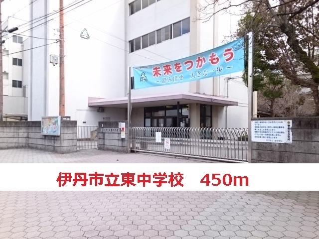 中学校　伊丹市立東中学校（中学校）まで450m