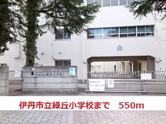 小学校　伊丹市立緑ヶ丘小学校（小学校）まで550m