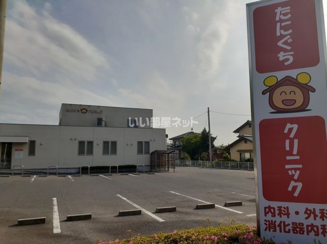 病院　たにぐちクリニック（病院）まで1858m