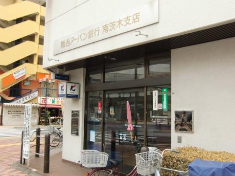 秀和南茨木レジデンス　関西アーバン銀行南茨木支店（その他　791m）