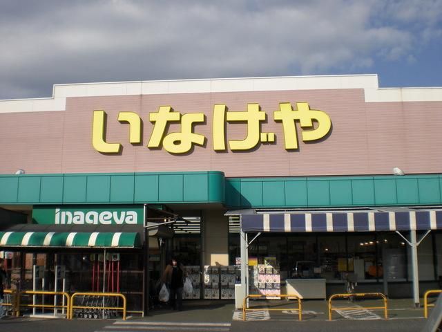 スーパー　いなげや（スーパー）まで939m