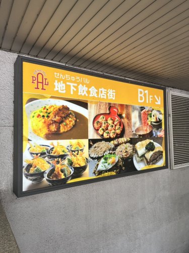 ショッピングセンター　せんちゅうパル（ショッピングセンター）まで1108m