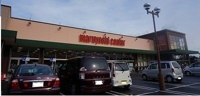 スーパー　マルヨシセンターさん（スーパー）まで400m