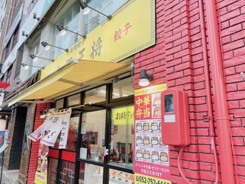 飲食店　大阪王将 池下店（飲食店）まで120m