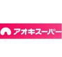 スーパー　アオキスーパー大高店（スーパー）まで1346m