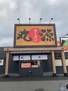 飲食店　丸源ラーメン 知多店（飲食店）まで992m