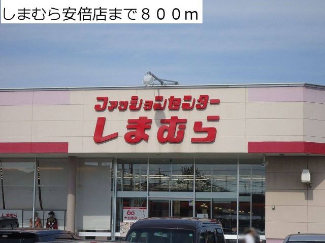その他　しまむら安倍店（その他）まで800m