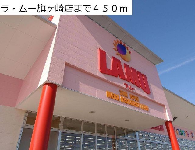スーパー　ラ・ムー旗ヶ崎店（スーパー）まで450m
