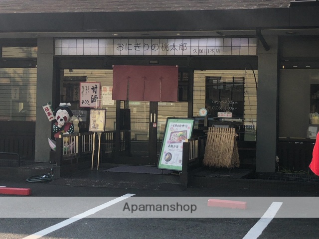飲食店　おにぎりの桃太郎　久保田本店（飲食店）まで380m