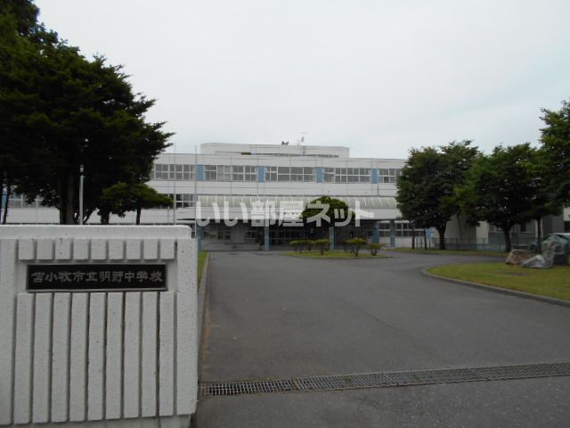 中学校　苫小牧市立明野中学校（中学校）まで561m