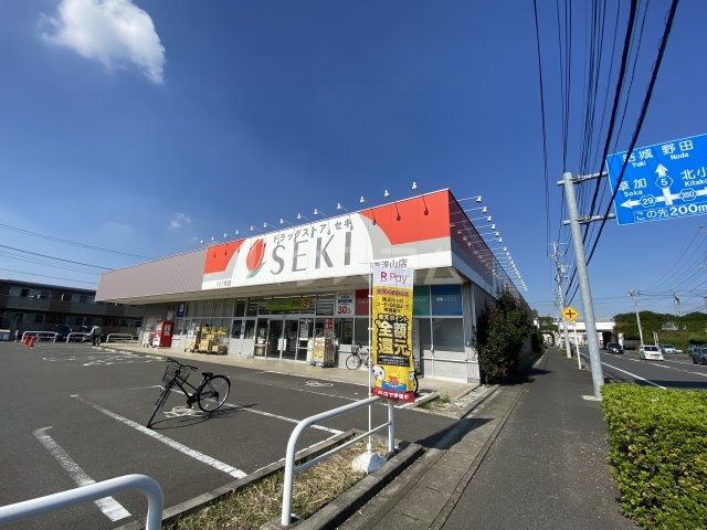 ドラックストア　ドラッグストア・セキ 南流山店（ドラッグストア）まで477m