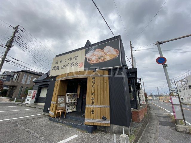 飲食店　麺場 田所商店 流山店（飲食店）まで632m