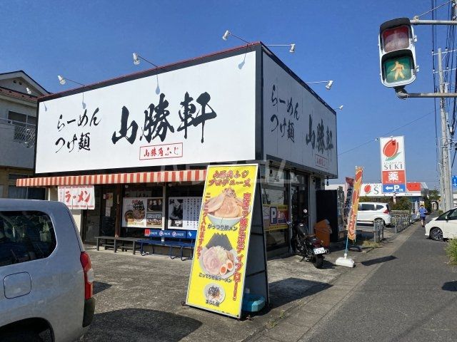 飲食店　山勝軒（飲食店）まで535m