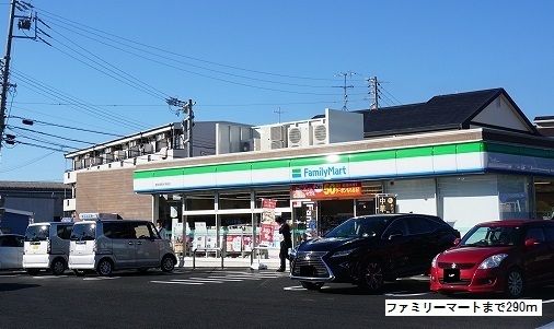 コンビニ　ファミリーマート（コンビニ）まで290m