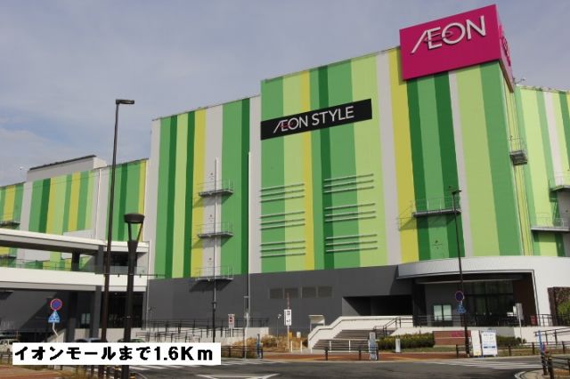 ショッピングセンター　イオンモール長久手（ショッピングセンター）まで1600m