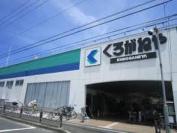 ホームセンター　くろがねや 調布店（ホームセンター）まで600m