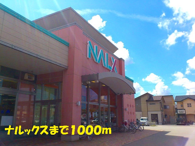 スーパー　ナルックス（スーパー）まで1000m