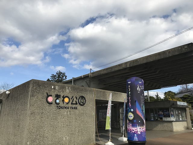 その他　ときわ公園（その他）まで700m