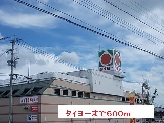 スーパー　タイヨー（スーパー）まで600m