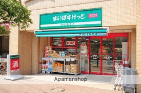 スーパー　まいばすけっと　二葉２丁目店（スーパー）まで132m