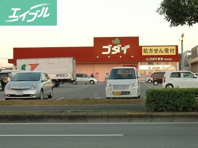 ドラックストア　ゴダイドラッグ桜が丘店（ドラッグストア）まで1148m