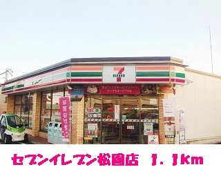 コンビニ　セブンイレブン松園店（コンビニ）まで1100m