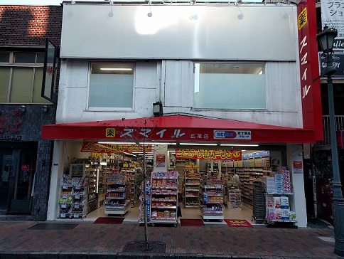 ドラックストア　ドラッグストアスマイル広尾店（ドラッグストア）まで917m