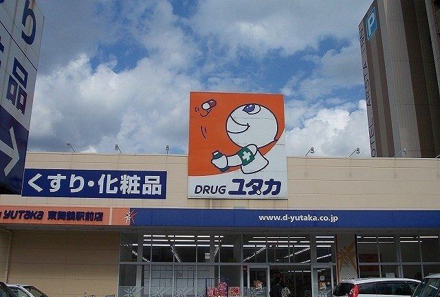 ドラックストア　ドラッグユタカ東駅前店（ドラッグストア）まで900m