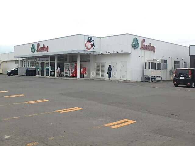 スーパー　ラッキー朝里店（スーパー）まで545m