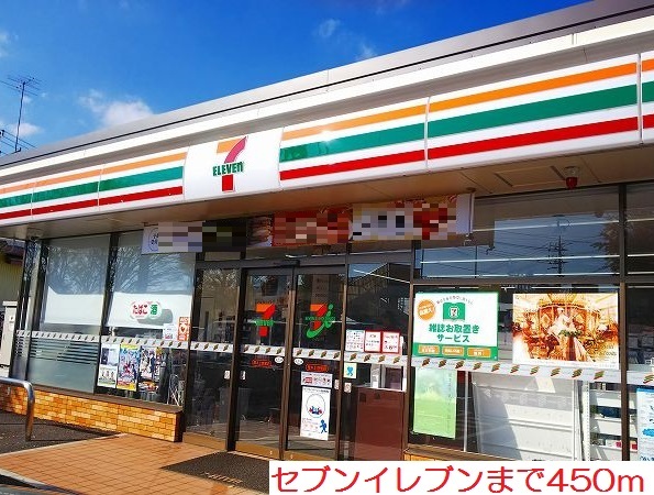 その他　セブンイレブンまで450m