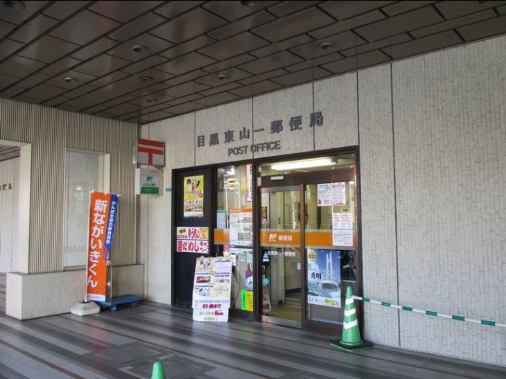 郵便局　目黒東山一郵便局（郵便局）まで650m