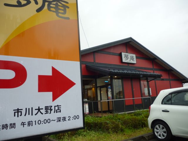飲食店　夢庵（飲食店）まで1600m
