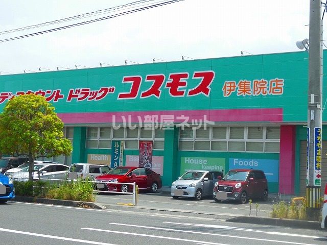 ドラックストア　ディスカウント ドラッグ コスモス 伊集院店（ドラッグストア）まで1758m