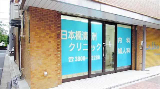 病院　日本橋清洲クリニック（病院）まで280m