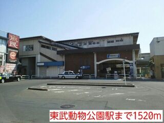 その他　東武動物公園駅（その他）まで1520m