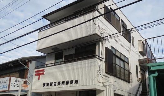 郵便局　横須賀佐野南郵便局（郵便局）まで178m