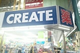 ドラックストア　クリエイトＳＤ横須賀衣笠店（ドラッグストア）まで349m