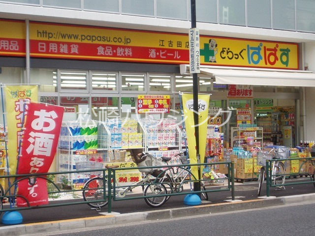 ドラックストア　どらっぐぱぱす江古田店（ドラッグストア）まで565m