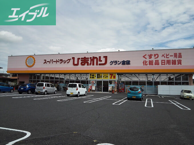 ドラックストア　スーパードラッグひまわりグラン倉敷店（ドラッグストア）まで542m