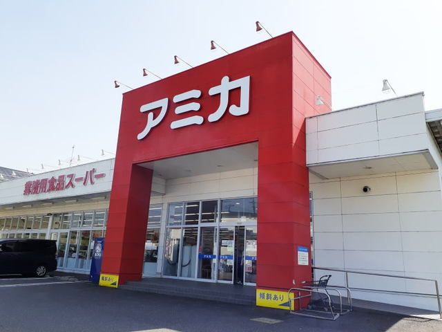 スーパー　アミカ岡崎店（スーパー）まで750m