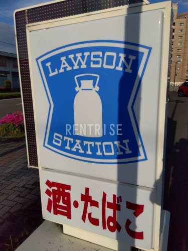 コンビニ　ローソン 木曽川高校西店（コンビニ）まで754m