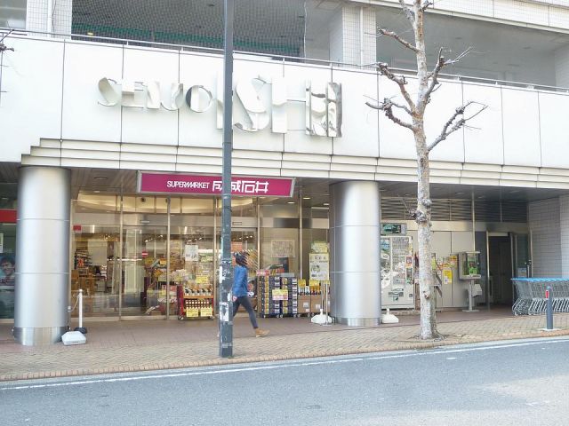 スーパー　成城石井（スーパー）まで640m
