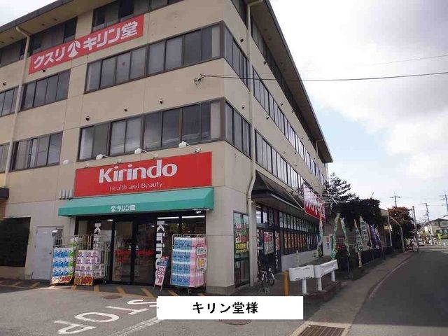 ドラックストア　キリン堂様（ドラッグストア）まで300m